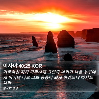 이사야 40:25 KOR Bible Verse Image