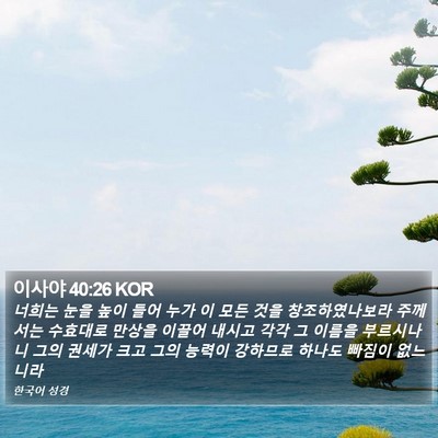 이사야 40:26 KOR Bible Verse Image