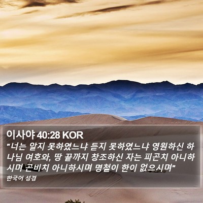 이사야 40:28 KOR Bible Verse Image