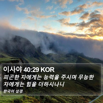 이사야 40:29 KOR Bible Verse Image
