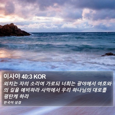 이사야 40:3 KOR Bible Verse Image