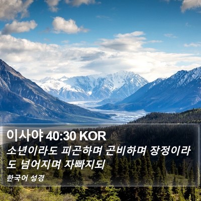 이사야 40:30 KOR Bible Verse Image