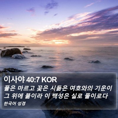 이사야 40:7 KOR Bible Verse Image
