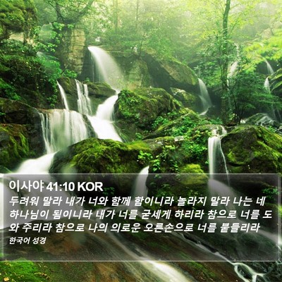 이사야 41:10 KOR Bible Verse Image