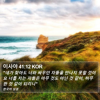 이사야 41:12 KOR Bible Verse Image