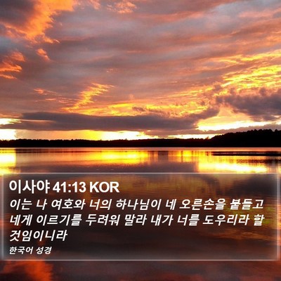 이사야 41:13 KOR Bible Verse Image