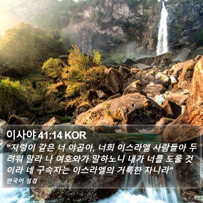 이사야 41:14 KOR Bible Verse Image