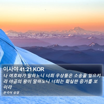이사야 41:21 KOR Bible Verse Image