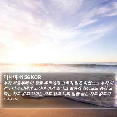 이사야 41:26 KOR Bible Verse Image