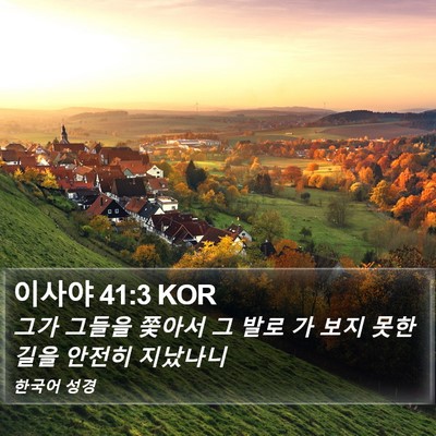 이사야 41:3 KOR Bible Verse Image