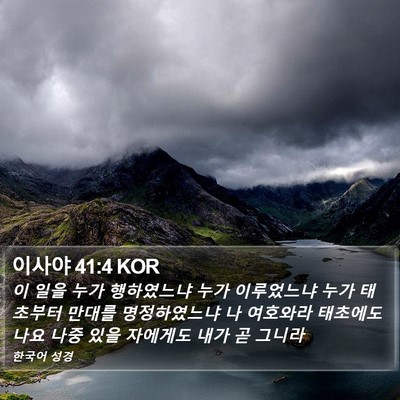 이사야 41:4 KOR Bible Verse Image