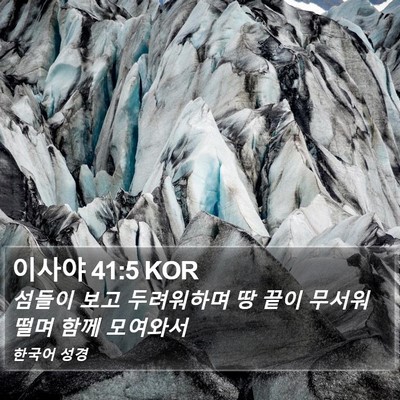 이사야 41:5 KOR Bible Verse Image