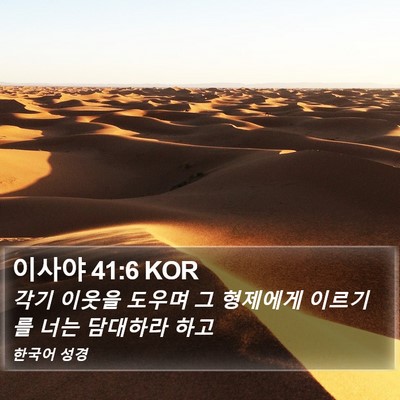이사야 41:6 KOR Bible Verse Image