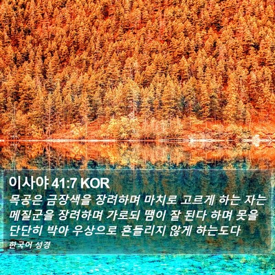이사야 41:7 KOR Bible Verse Image