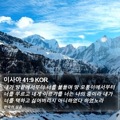 이사야 41:9 KOR Bible Verse Image