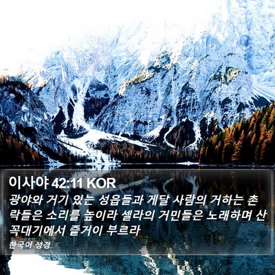 이사야 42:11 KOR Bible Verse Image