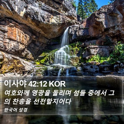 이사야 42:12 KOR Bible Verse Image