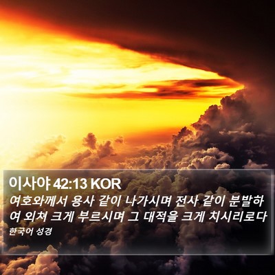 이사야 42:13 KOR Bible Verse Image