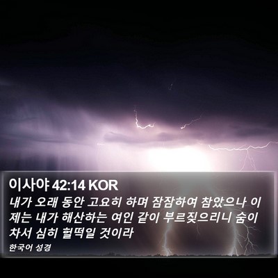 이사야 42:14 KOR Bible Verse Image