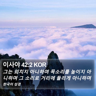 이사야 42:2 KOR Bible Verse Image