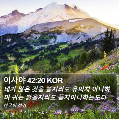 이사야 42:20 KOR Bible Verse Image