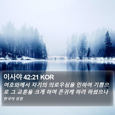 이사야 42:21 KOR Bible Verse Image