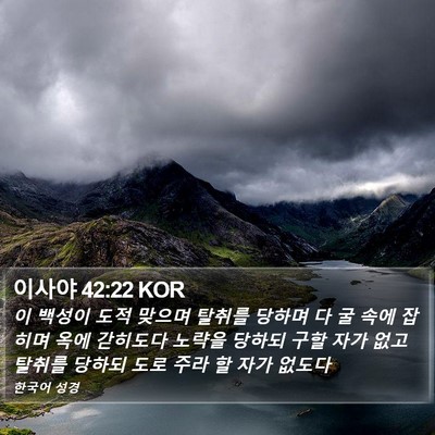 이사야 42:22 KOR Bible Verse Image