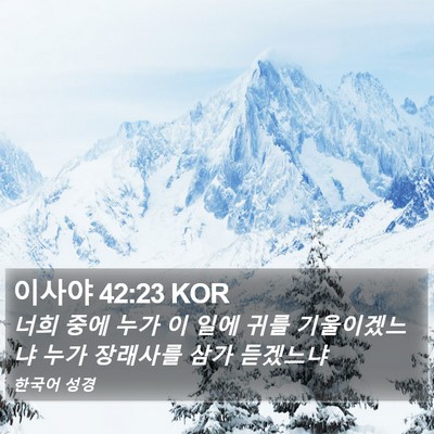 이사야 42:23 KOR Bible Verse Image