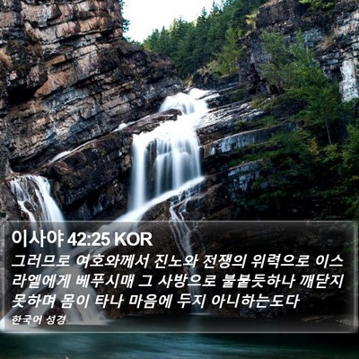 이사야 42:25 KOR Bible Verse Image