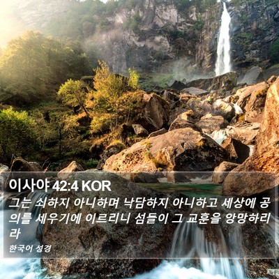 이사야 42:4 KOR Bible Verse Image