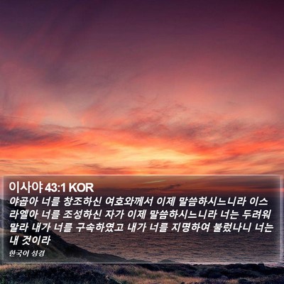 이사야 43:1 KOR Bible Verse Image