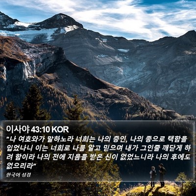 이사야 43:10 KOR Bible Verse Image