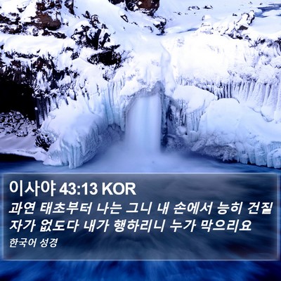 이사야 43:13 KOR Bible Verse Image
