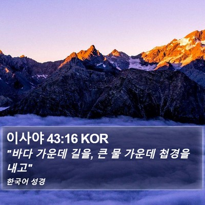 이사야 43:16 KOR Bible Verse Image