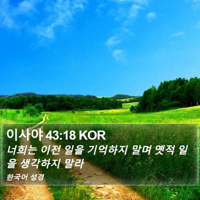 이사야 43:18 KOR Bible Verse Image