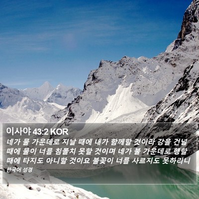 이사야 43:2 KOR Bible Verse Image