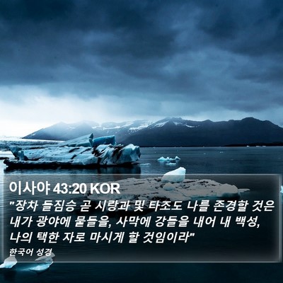 이사야 43:20 KOR Bible Verse Image