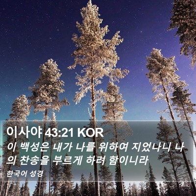 이사야 43:21 KOR Bible Verse Image