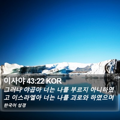 이사야 43:22 KOR Bible Verse Image