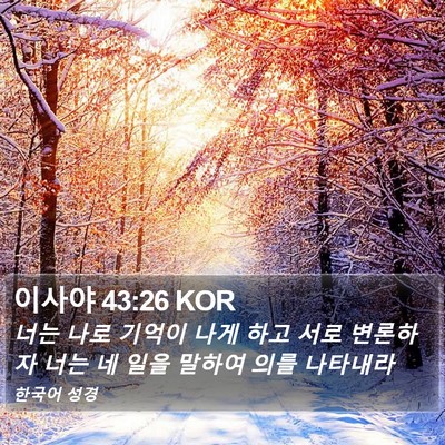 이사야 43:26 KOR Bible Verse Image
