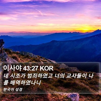 이사야 43:27 KOR Bible Verse Image
