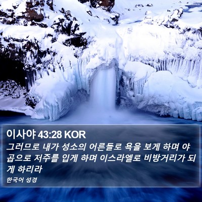 이사야 43:28 KOR Bible Verse Image