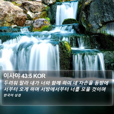 이사야 43:5 KOR Bible Verse Image