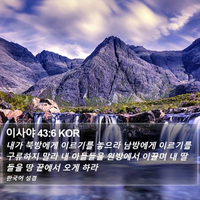 이사야 43:6 KOR Bible Verse Image