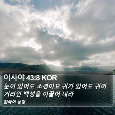 이사야 43:8 KOR Bible Verse Image