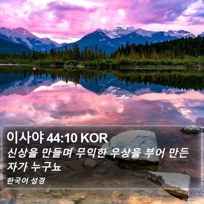 이사야 44:10 KOR Bible Verse Image