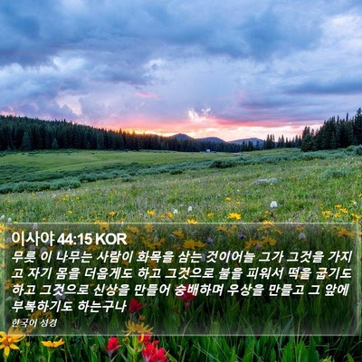 이사야 44:15 KOR Bible Verse Image