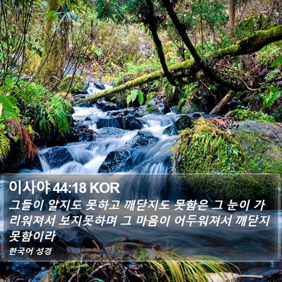 이사야 44:18 KOR Bible Verse Image