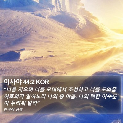 이사야 44:2 KOR Bible Verse Image