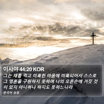 이사야 44:20 KOR Bible Verse Image